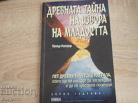 книги - Питър Келдър ДРЕВНАТА ТАЙНА на извора на младостта