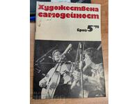 полевче 1978 СОЦ СПИСАНИЕ ХУДОЖЕСТВЕНА САМОДЕЙНОСТ