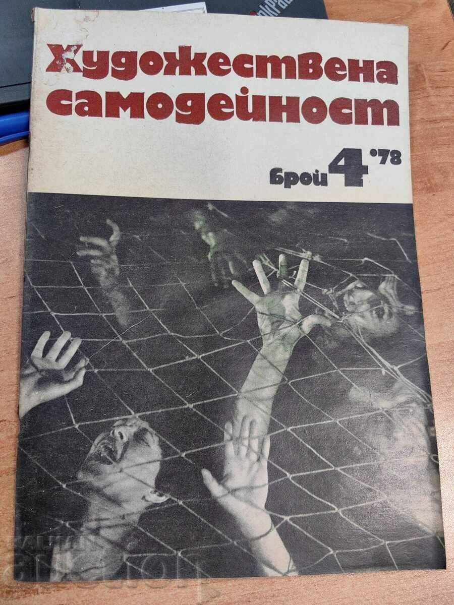 полевче 1978 СОЦ СПИСАНИЕ ХУДОЖЕСТВЕНА САМОДЕЙНОСТ