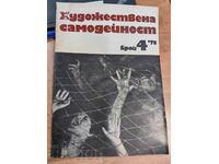 полевче 1978 СОЦ СПИСАНИЕ ХУДОЖЕСТВЕНА САМОДЕЙНОСТ