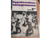 полевче 1978 СОЦ СПИСАНИЕ ХУДОЖЕСТВЕНА САМОДЕЙНОСТ