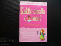 Какво става с мен? Книга за всяко момиче окосмяване менструа