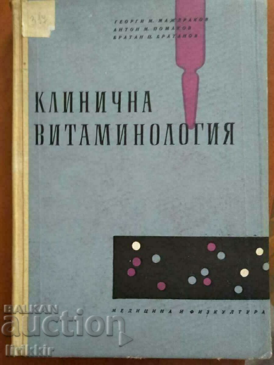 Клинична   Витаминология