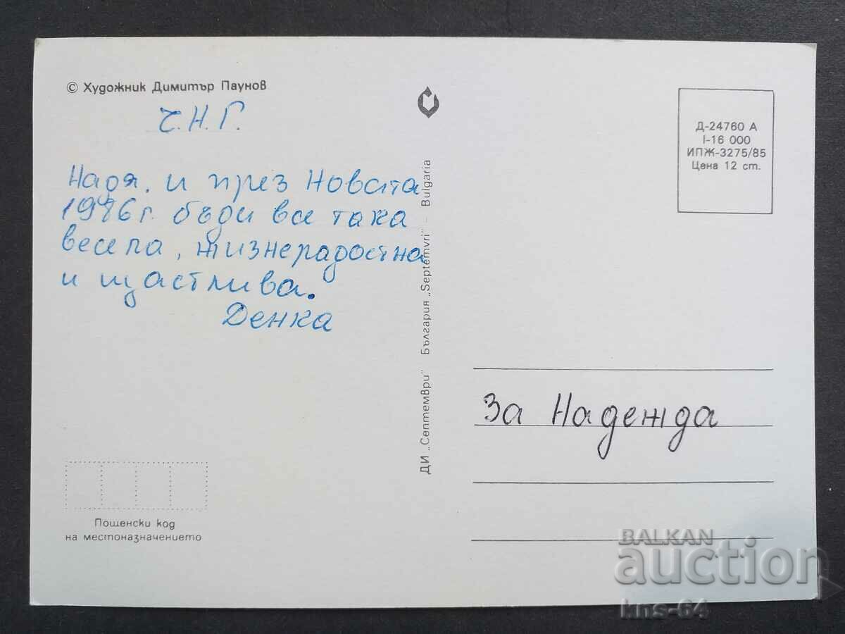 ЧНГ Поздравителна с цена 0.80 лв. | € 0.41 ЧНГ Поздравителна с цена 0.80 лв. | € 0.41