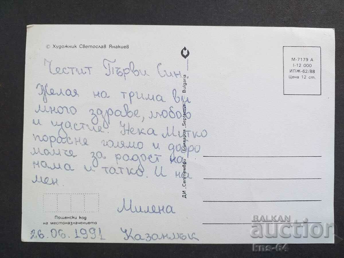 De felicitare cu preț 1.20 BGN | € 0.61