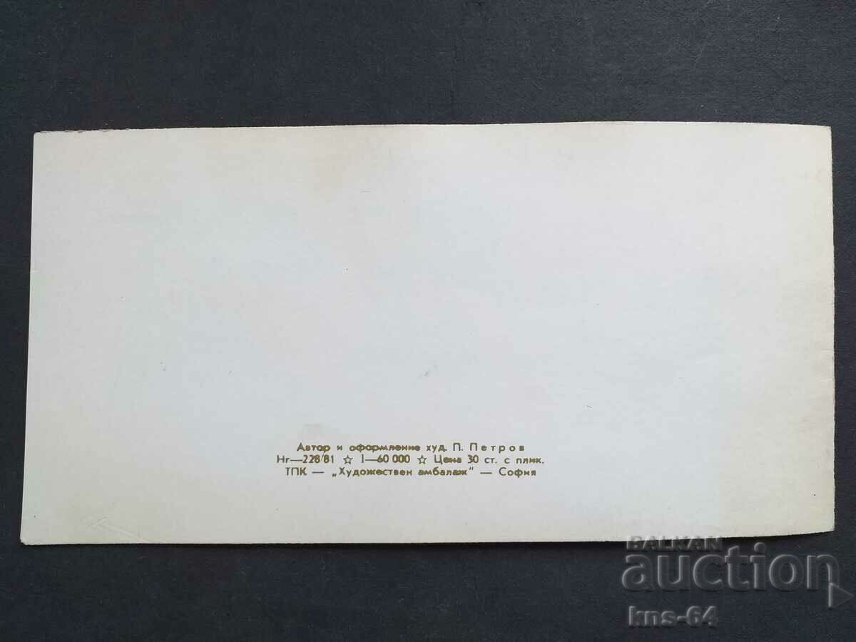 ЧНГ Поздравителна Двойна с цена 1.20 лв. | € 0.61 ЧНГ Поздравителна Двойна с цена 1.20 лв. | € 0.61