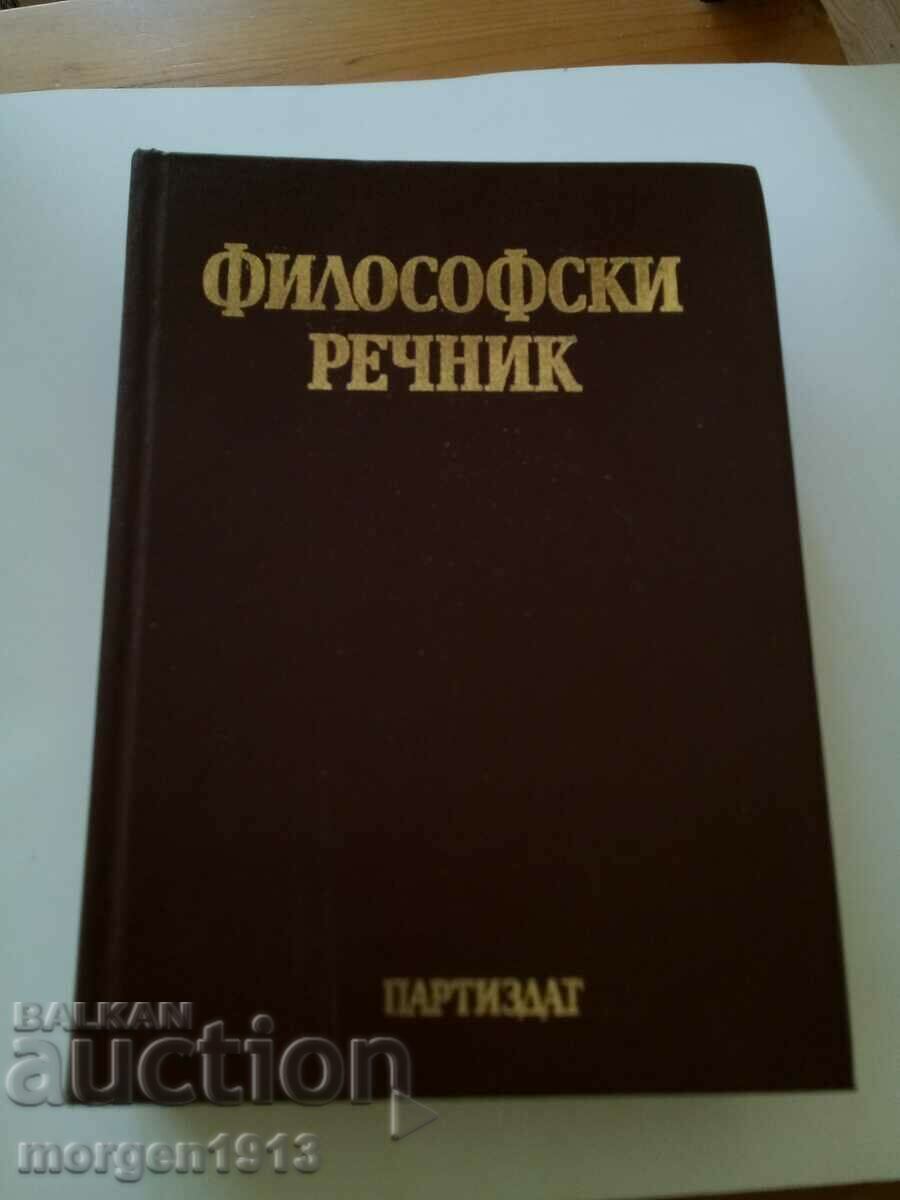 Философски Речник