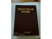 Философски Речник