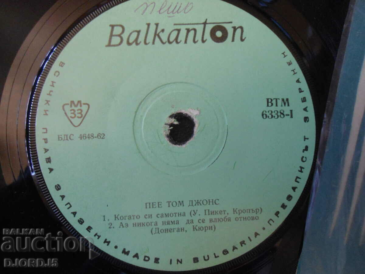 Sings Tom Johns, VTM 6338, gramophone record, small with price 1.00 BGN | € 0.51