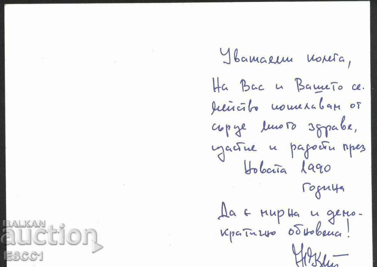 Ευχετήρια κάρτα Πρωτοχρονιάς 1989 από την ΕΣΣΔ με τιμή 1.50 BGN | € 0.77 Ευχετήρια κάρτα Πρωτοχρονιάς 1989 από την ΕΣΣΔ με τιμή 1.50 BGN | € 0.77