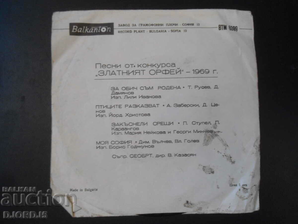 Golden Orpheus 69. VTM 6099, gramophone record, small with price 2.00 BGN | € 1.02 Golden Orpheus 69. VTM 6099, gramophone record, small with price 2.00 BGN | € 1.02