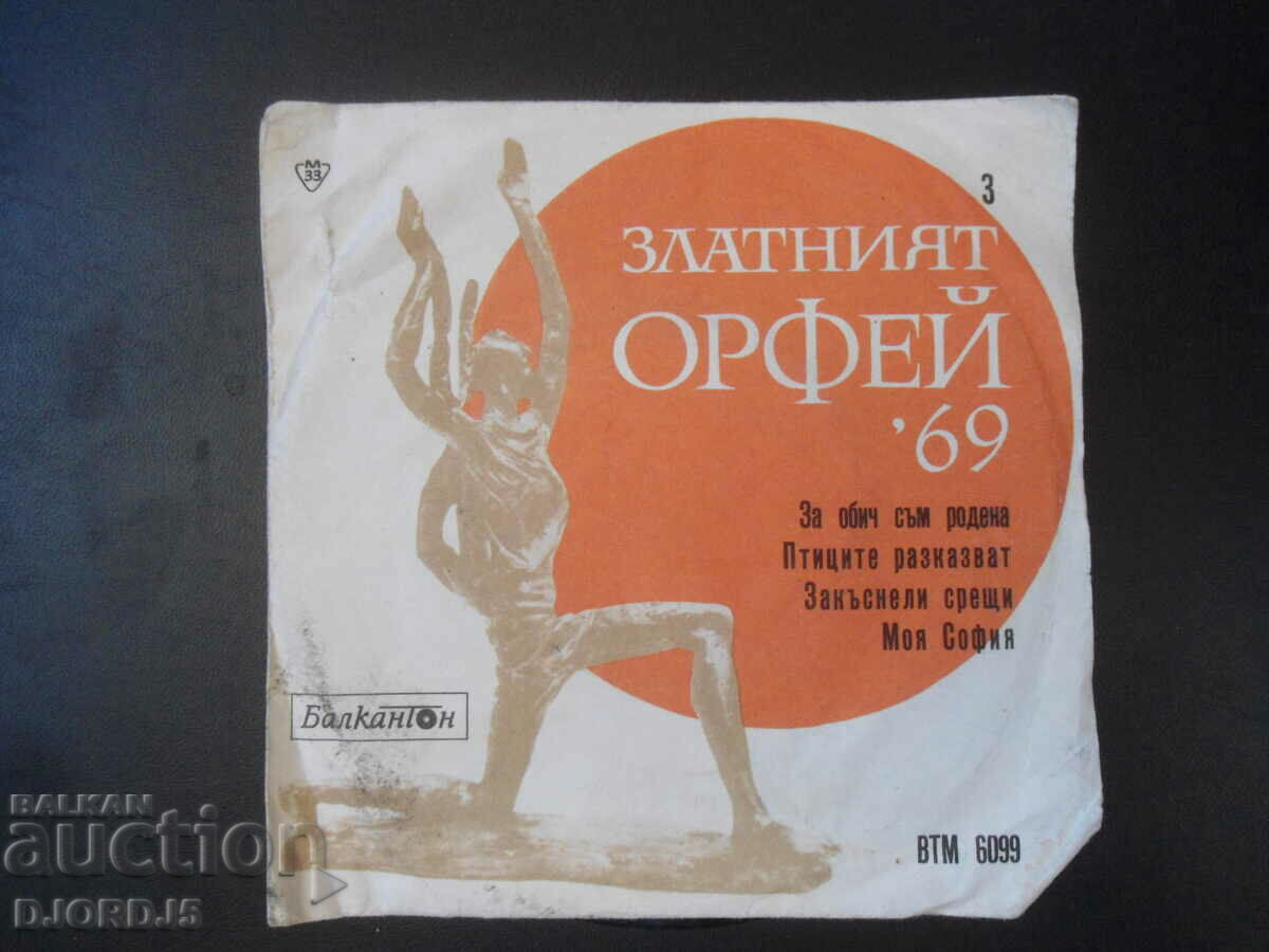 Golden Orpheus 69. VTM 6099, δίσκος γραμμοφώνου, μικρός