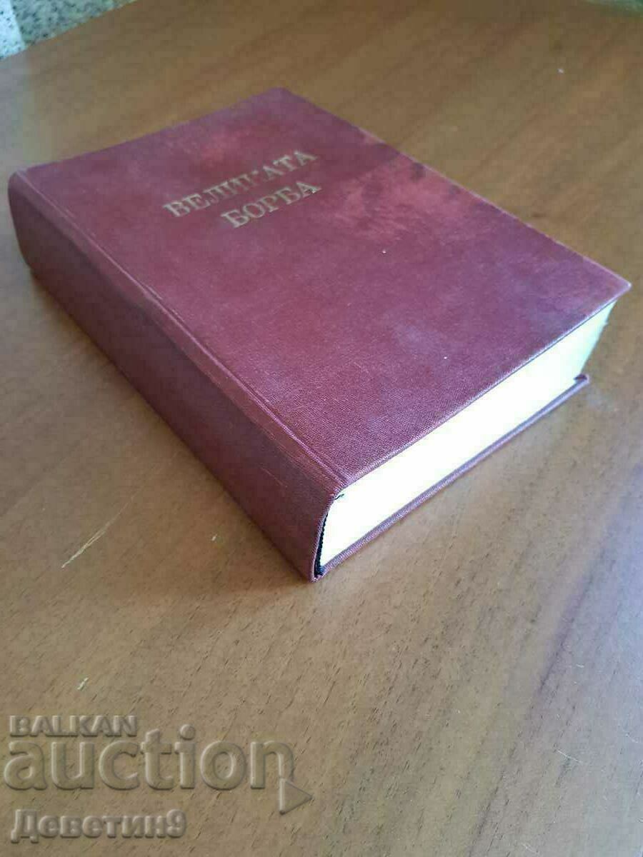 Marea luptă - E.G. White cu preț € 15.00 | 29.34 BGN Marea luptă - E.G. White cu preț € 15.00 | 29.34 BGN