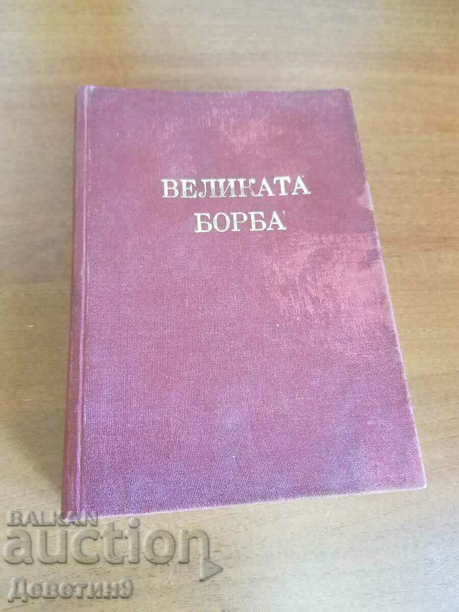 Marea luptă - E.G. White Marea luptă - E.G. White