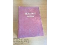 Marea luptă - E.G. White