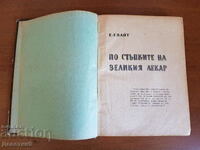 «Στα βήματα του μεγάλου γιατρού» Ε.Γ. Γουάιτ