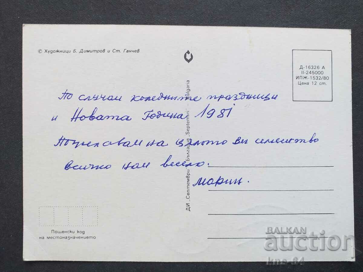 ЧНГ Поздравителна с цена 0.75 лв. | € 0.38 ЧНГ Поздравителна с цена 0.75 лв. | € 0.38