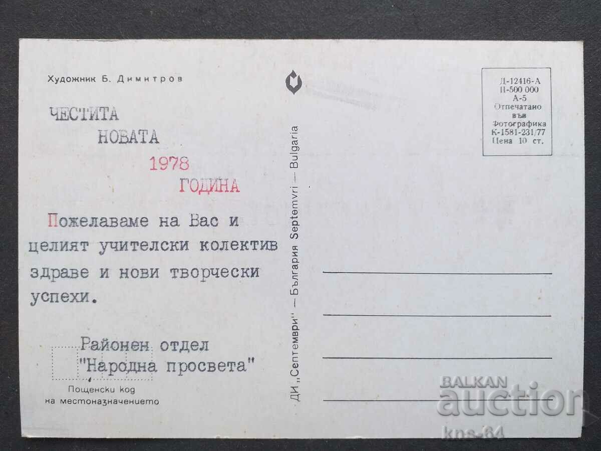 CHNG Συγχαρητήρια με τιμή 0.75 BGN | € 0.38 CHNG Συγχαρητήρια με τιμή 0.75 BGN | € 0.38
