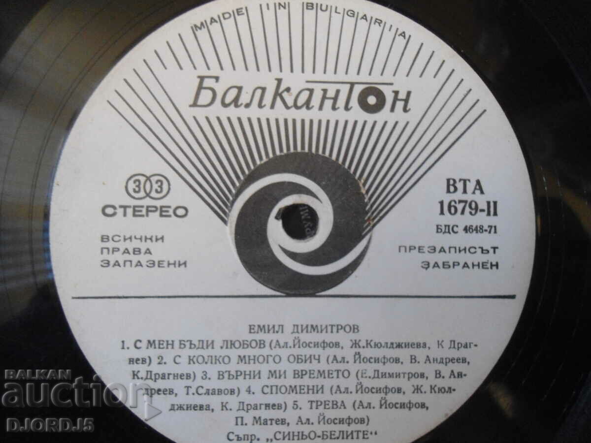 Emil Dimitrov, VTA 1679, gramophone record, large with price 2.00 BGN | € 1.02 Emil Dimitrov, VTA 1679, gramophone record, large with price 2.00 BGN | € 1.02