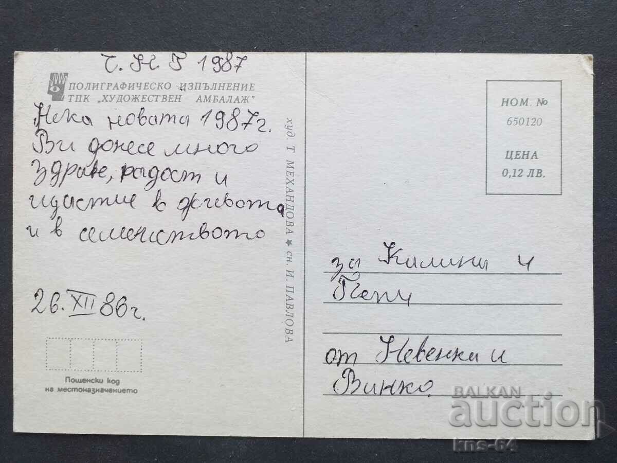 ЧНГ Поздравителна с цена 0.75 лв. | € 0.38