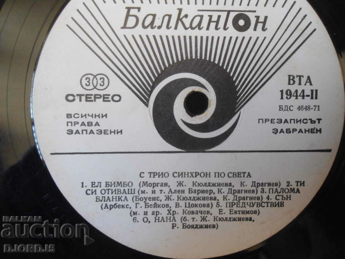 With Trio Synchro around the world, BTA 1944 Gramophone record, large with price 2.00 BGN | € 1.02 With Trio Synchro around the world, BTA 1944 Gramophone record, large with price 2.00 BGN | € 1.02