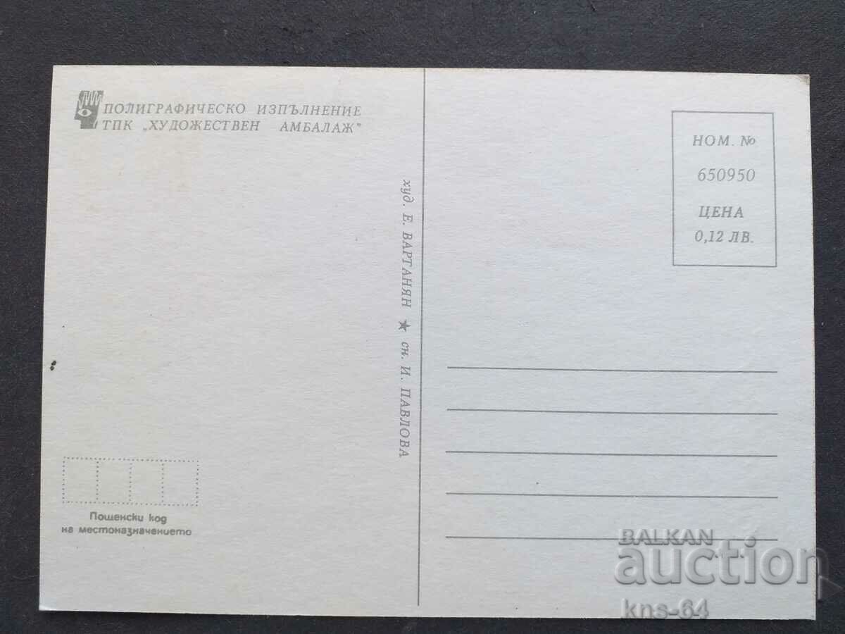 ЧНГ Поздравителна с цена 0.75 лв. | € 0.38