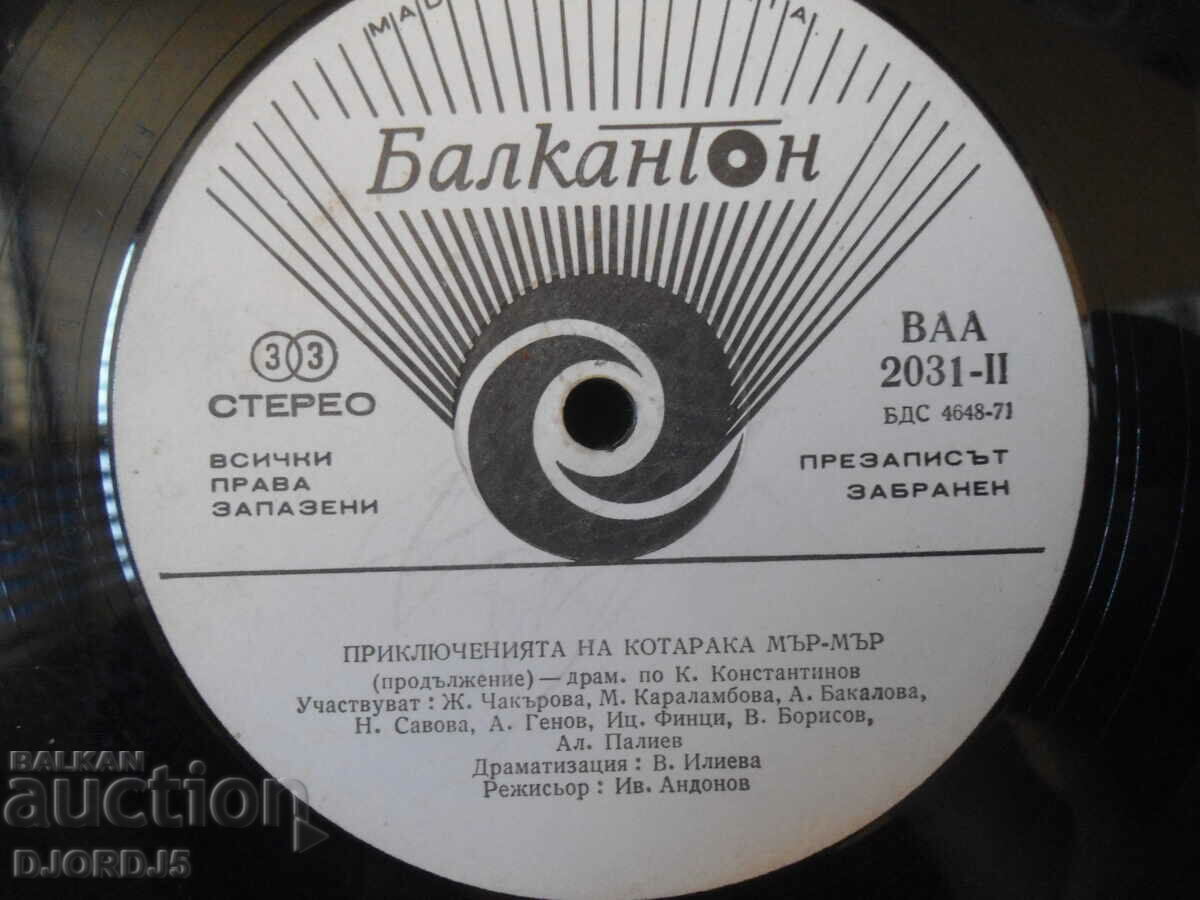 The Adventures of Murmur the Cat, VAA 2031, πιάτο, μεγάλο με τιμή 10.00 BGN | € 5.11 The Adventures of Murmur the Cat, VAA 2031, πιάτο, μεγάλο με τιμή 10.00 BGN | € 5.11