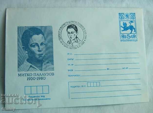 Postal envelope IPTZ 1980 - Mitko Palauzov, Gabrovo