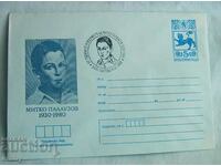 Postal envelope IPTZ 1980 - Mitko Palauzov, Gabrovo