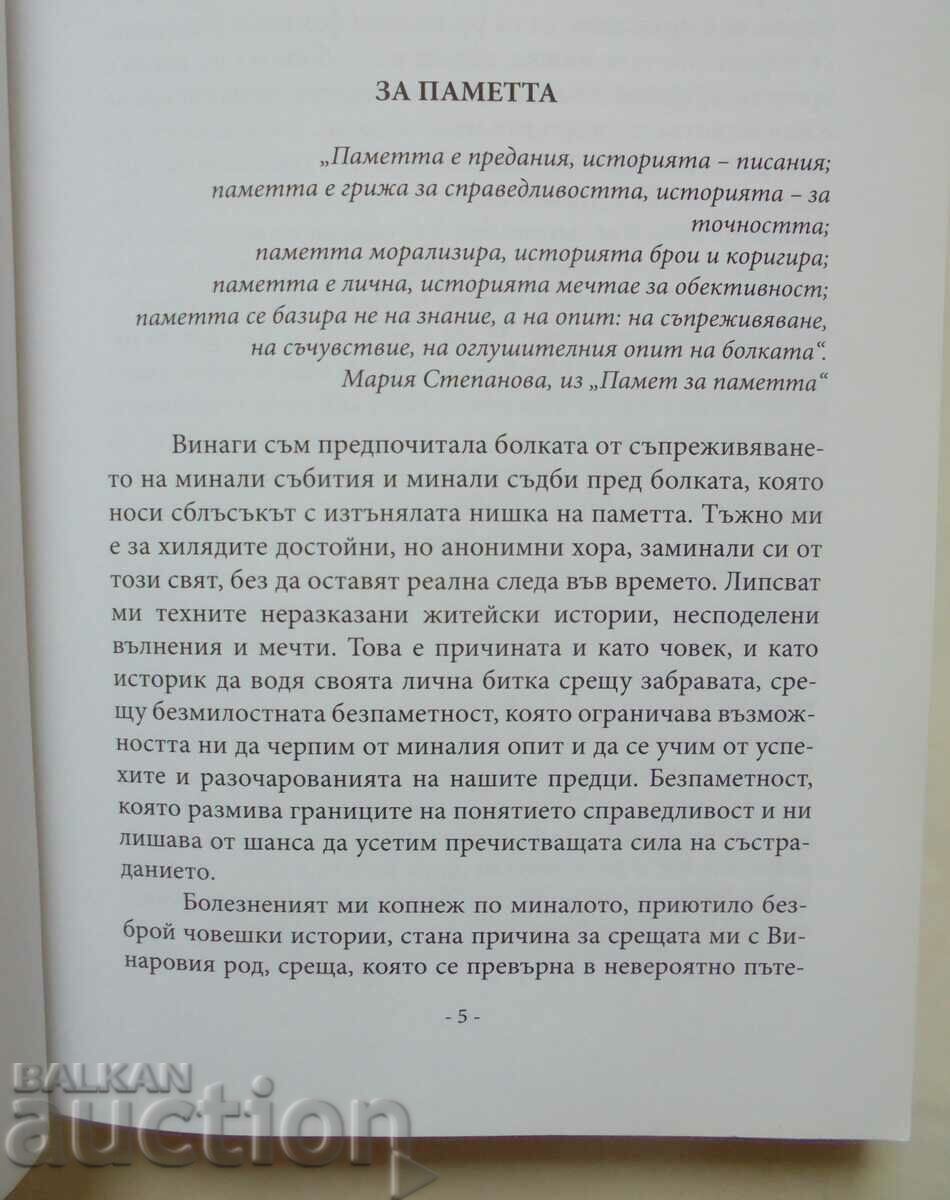 Μνήμη Vinarovi - Teodora Bakardzhieva 2022 με τιμή 115.00 BGN | € 58.80 Μνήμη Vinarovi - Teodora Bakardzhieva 2022 με τιμή 115.00 BGN | € 58.80