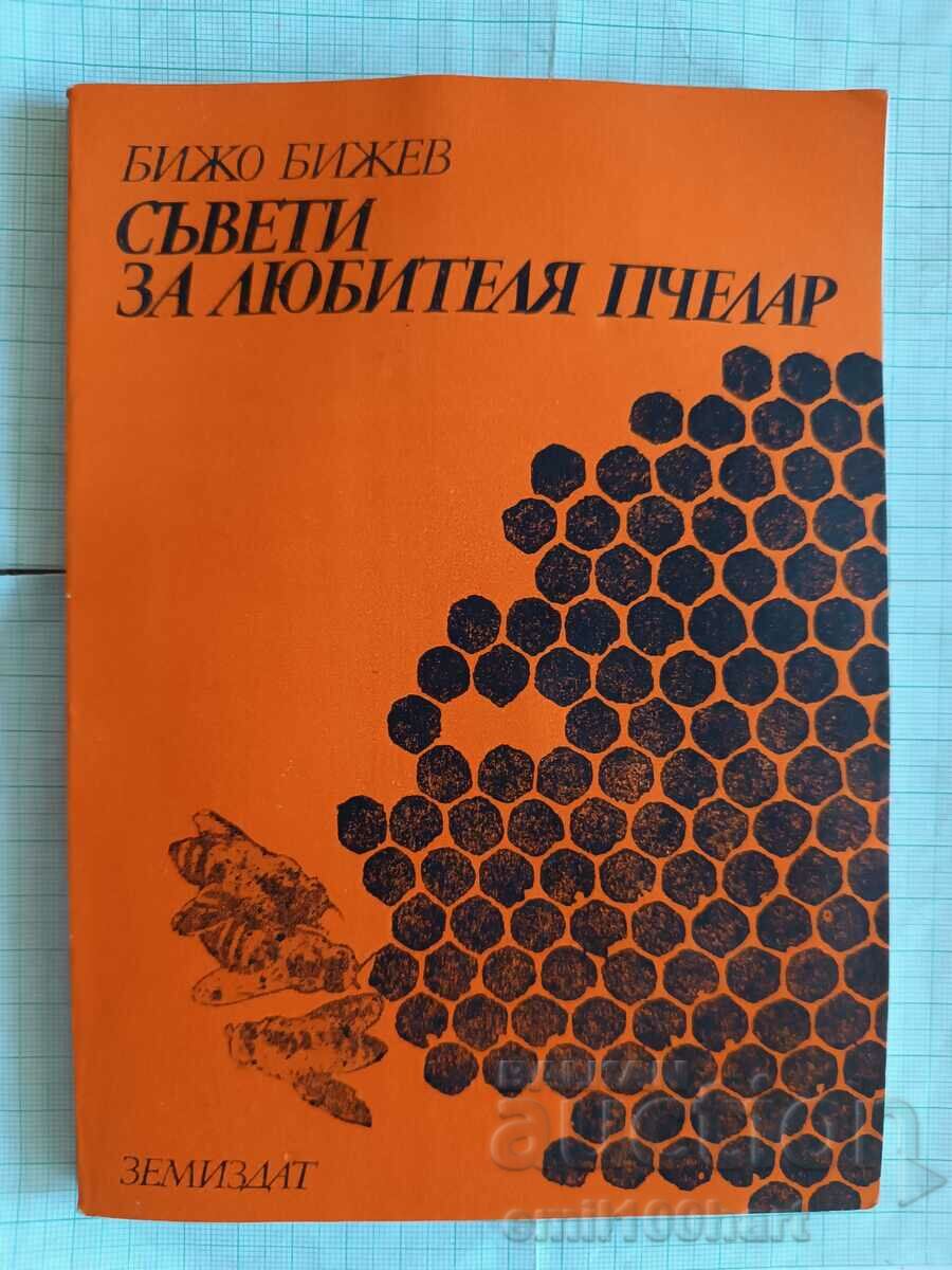 Sfaturi pentru apicultorul amator Bijo Bizhev Zemizdat Sofia 1988