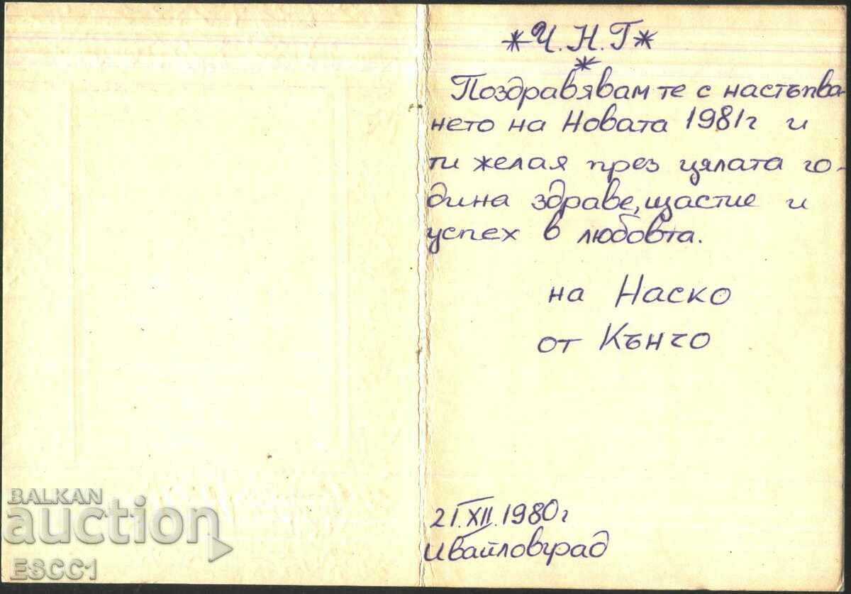 Greeting card New Year 1978 from Bulgaria with price 1.80 BGN | € 0.92 Greeting card New Year 1978 from Bulgaria with price 1.80 BGN | € 0.92