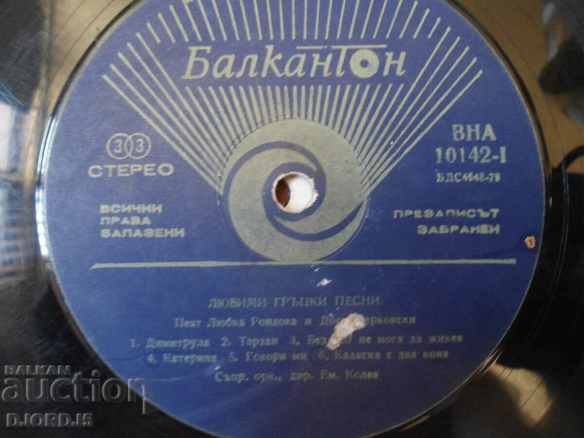 Favorite Greek Songs, VNA 10142, gramophone record, large with price 3.00 BGN | € 1.53 Favorite Greek Songs, VNA 10142, gramophone record, large with price 3.00 BGN | € 1.53
