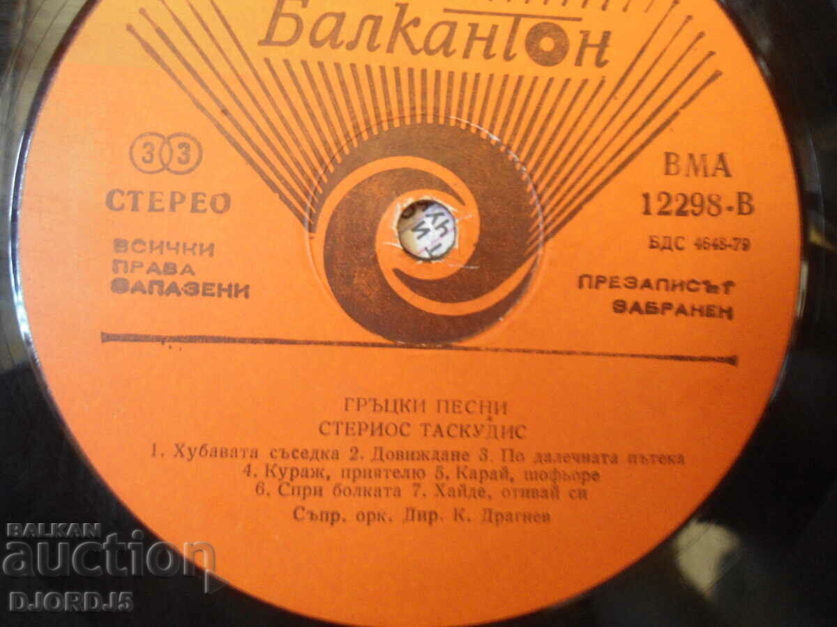 Greek songs, VMA 12298, gramophone record, large with price 2.00 BGN | € 1.02