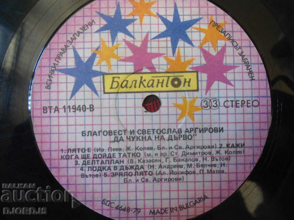 Blagovest and Svetoslav.., VTA 11940, gramophone record, large with price 7.00 BGN | € 3.58 Blagovest and Svetoslav.., VTA 11940, gramophone record, large with price 7.00 BGN | € 3.58