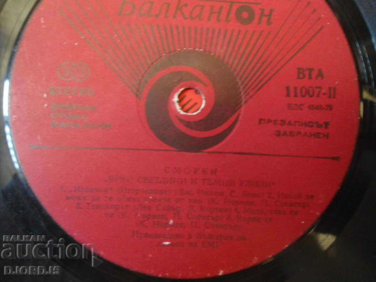 SMOOKY, VTA 11007, gramophone record, large with price 5.00 BGN | € 2.56 SMOOKY, VTA 11007, gramophone record, large with price 5.00 BGN | € 2.56