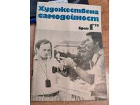 полевче 1978 СОЦ СПИСАНИЕ ХУДОЖЕСТВЕНА САМОДЕЙНОСТ