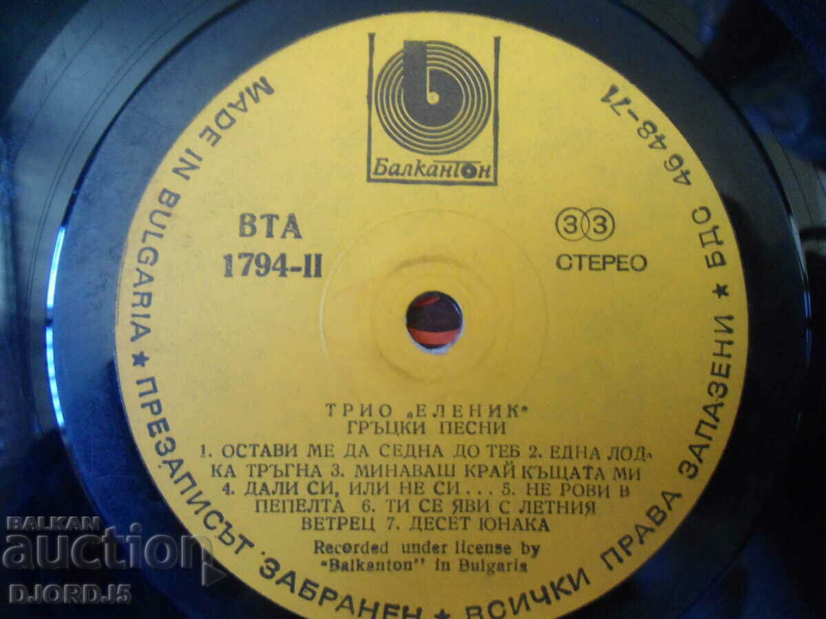 Trio "ELENIK", VTA 1794, gramophone record, large with price 2.00 BGN | € 1.02 Trio "ELENIK", VTA 1794, gramophone record, large with price 2.00 BGN | € 1.02