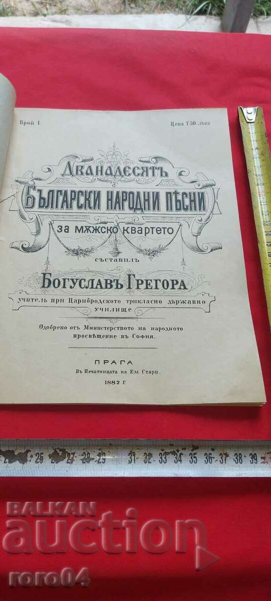 BULGARIAN FOLK SONGS - BOGUSLAV GREGORA - 1882 - RRR with price 85.50 BGN | € 43.72 BULGARIAN FOLK SONGS - BOGUSLAV GREGORA - 1882 - RRR with price 85.50 BGN | € 43.72