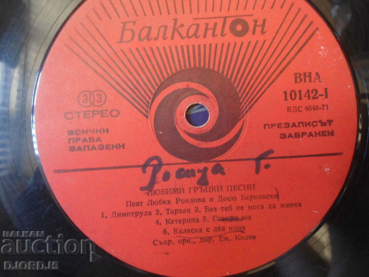 Favorite Greek Songs, VNA 10142, gramophone record, large with price 3.00 BGN | € 1.53 Favorite Greek Songs, VNA 10142, gramophone record, large with price 3.00 BGN | € 1.53