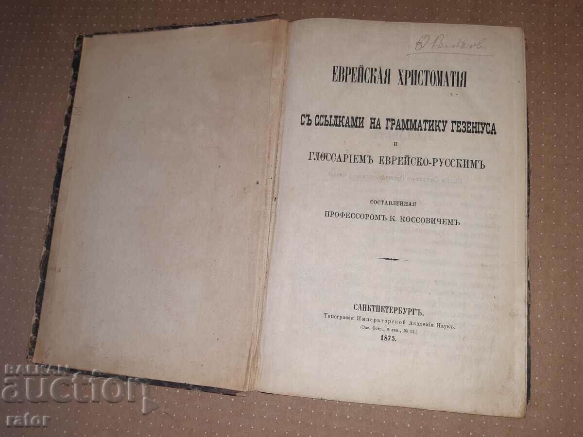 ЕВРЕЙСКА  ХРИСТОМАТИЯ и ГЛОСАРИЙ - 1875 г . РЯДКА !!!