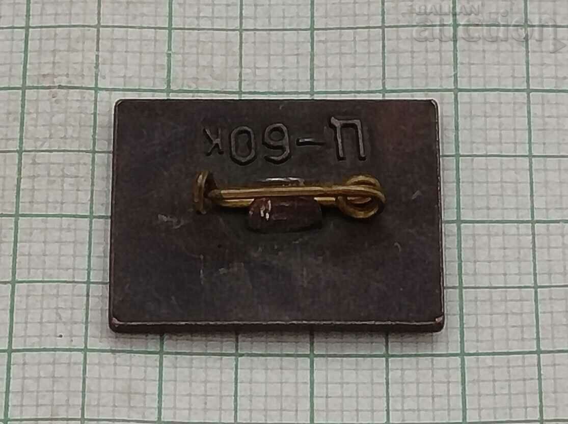 LEV N. TOLSTOY USSR BADGE with price 2.00 BGN | € 1.02 LEV N. TOLSTOY USSR BADGE with price 2.00 BGN | € 1.02