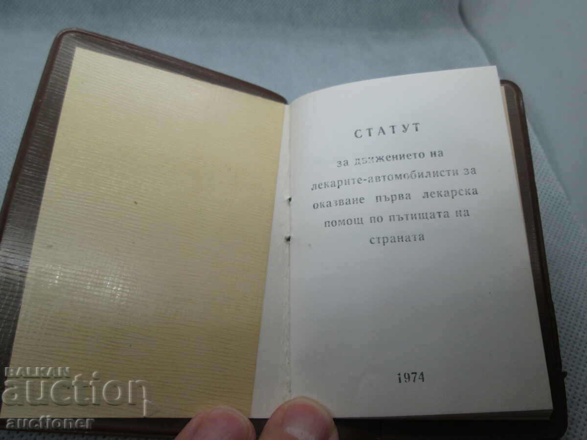 ΕΝΩΣΗ ΒΟΥΛΓΑΡΩΝ ΑΥΤΟΚΙΝΗΤΩΝ - ΛΕΚΑΡ 1974 με τιμή 20.00 BGN | € 10.23
