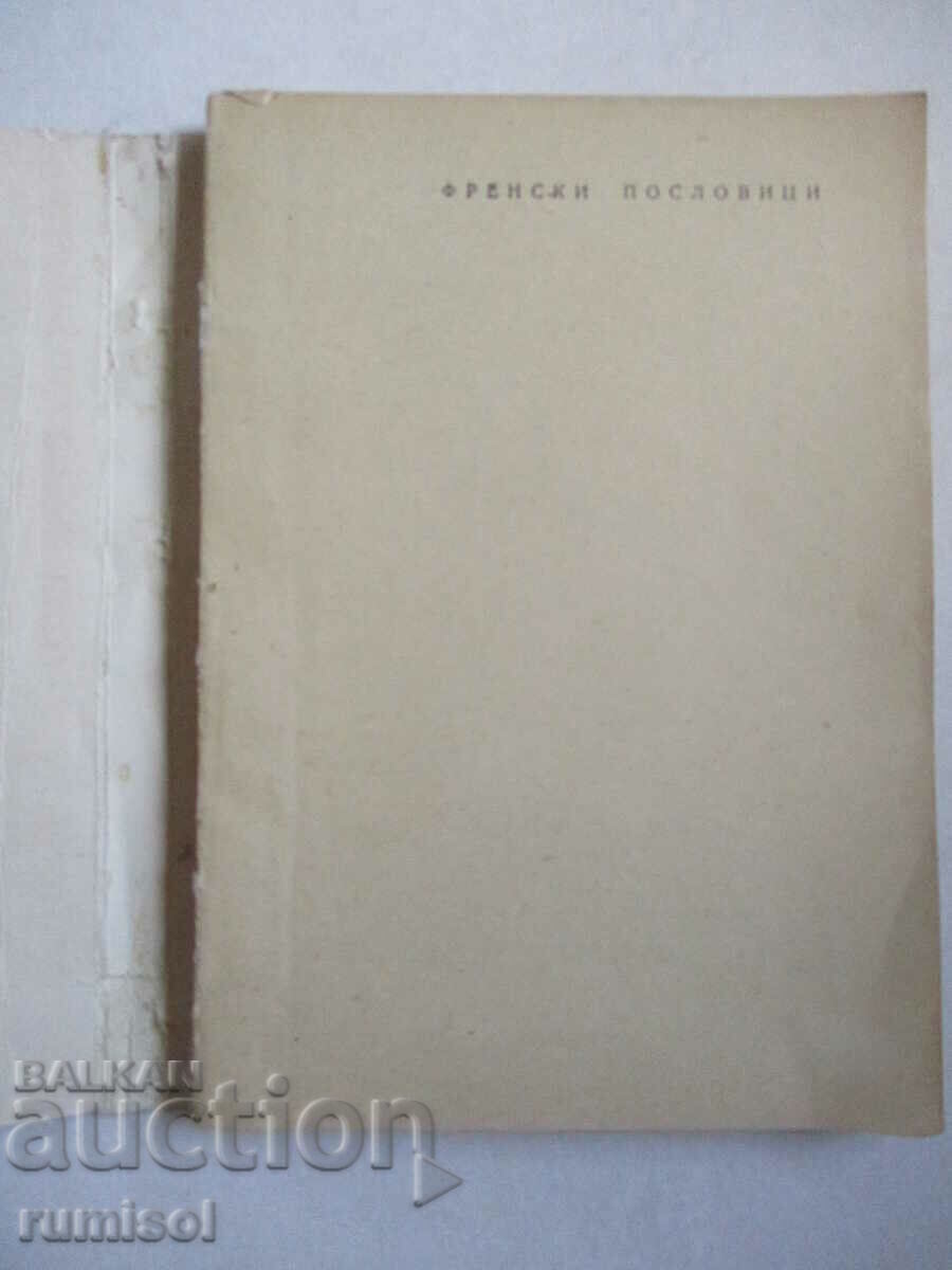 French proverbs and their Bulgarian equivalents with price € 1.69 | 3.31 BGN