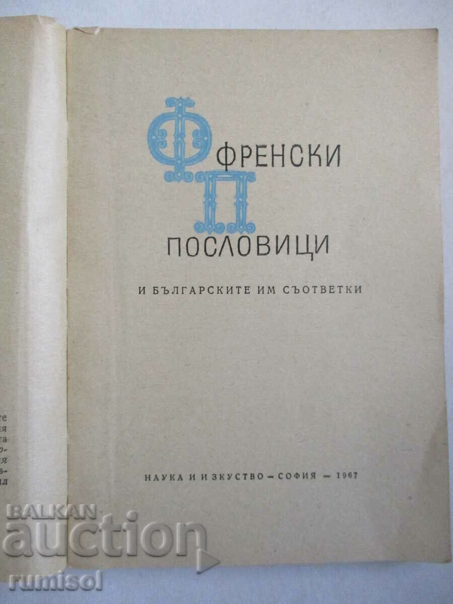 Auction  French proverbs and their Bulgarian equivalents