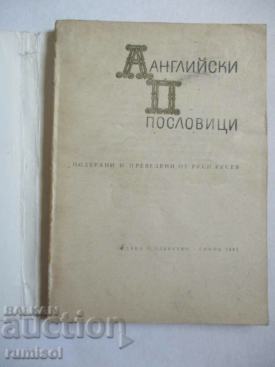 Αγγλικές παροιμίες με τιμή € 3.39 | 6.63 BGN