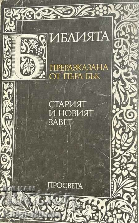 Библията. Преразказана от Пърл Бък - Старият и Новият завет