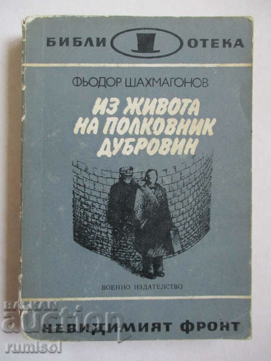 Μέσα από τη ζωή του συνταγματάρχη Dubrovin - Fyodor Shakhmagonov