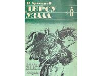 Дерсу Узала - Владимир Арсениев