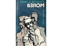 Взлом - Стоян Ц. Даскалов